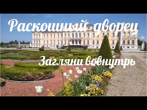 Видео: Рундальский дворец. ЖЕМЧУЖИНА ЛАТВИИ.