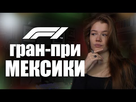 Видео: F1 гран-при МЕКСИКИ 2025 | 20