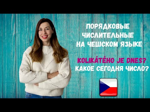 Видео: Řadové číslovky. Kolikátého je dnes? Чешский язык