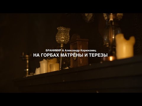 Видео: БРАНИМИР feat. Александр Корюковец - На горбах Матрены и Терезы (live sessions 2023)