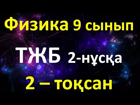 Видео: Физика 9 сынып ТЖБ 2-тоқсан 2-нұсқа