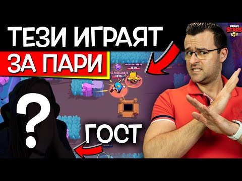 Видео: МИСТЕРИОЗЕН ГОСТ при мен в Brawl Stars, а тези ни играят за ПАРИ