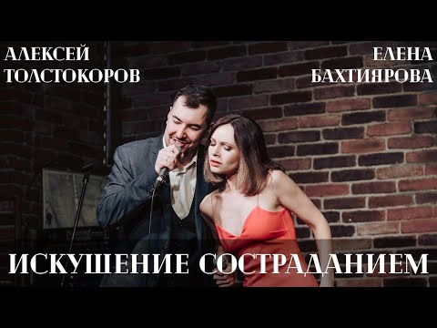 Видео: Искушение состраданием | Алексей Толстокоров и Елена Бахтиярова (мюзикл "Последнее испытание")