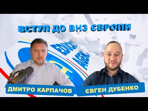 Видео: [Educate Agency] Вступ до ВНЗ Європи очима Дмитра Карпачова