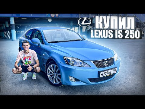 Видео: КУПИЛ ИДЕАЛЬНЫЙ LEXUS IS 250