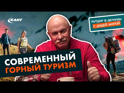 Видео: СОВРЕМЕННЫЙ ГОРНЫЙ ТУРИЗМ на ПРИМЕРЕ ПОПУЛЯРНЫХ РЕГИОНОВ, ТРЕНДЫ в АУТДОРЕ | Георгий Дубенецкий
