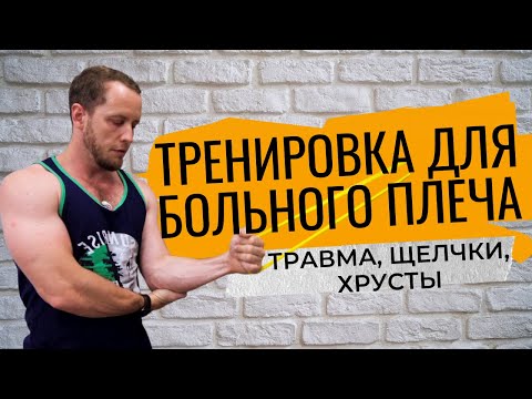 Видео: УПРАЖНЕНИЯ при травме ПЛЕЧА | Щелчки и хруст в плече | Надрыв в плечевом суставе