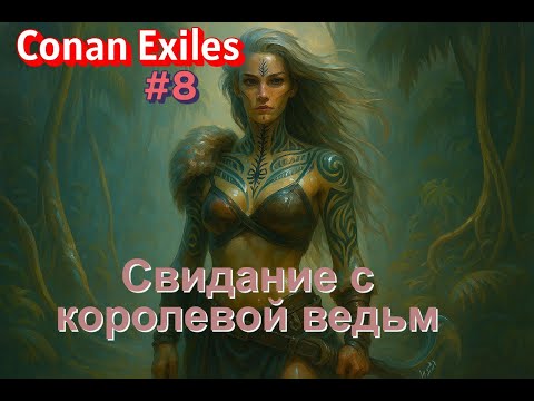 Видео: Conan Exiles-Встреча с королевой, часть#8 #conanexiles #survival #игры #game #выживание