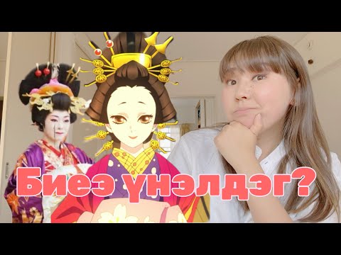 Видео: ANIME🆚REAL| ЯПОНЫ ОИРАН БУЮУ ЭРТ ҮЕИЙН БИЕЭ ҮНЭЛЭГЧ ГЭНЭ ҮҮ