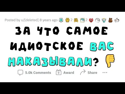 Видео: Тупейшие причины НАКАЗАНИЙ 🤦