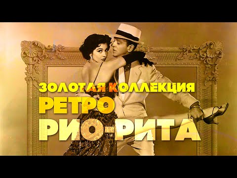 Видео: РИО-РИТА | Золотая коллекция Ретро