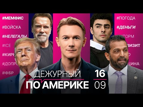 Видео: Нацгвардия отправляется в Мемфис. Белый дом смягчит иммиграционную политику? Глава ФБР на допросе