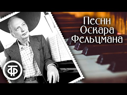 Видео: Песни композитора Оскара Фельцмана