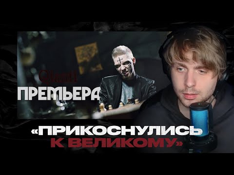 Видео: Родион смотрит: Qianti - Премьера