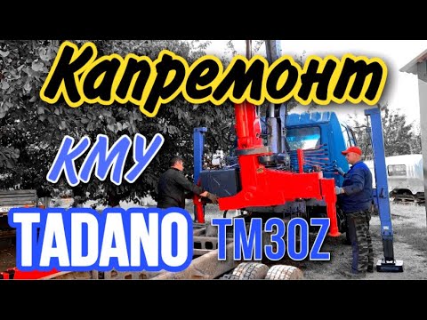 Видео: Капремонт кму TADANO TM30z