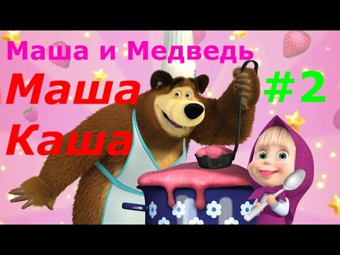 Видео: Маша и Медведь. Маша Каша - # 2 Маша Кашевар. Игровой мультик для детей, новая серия.
