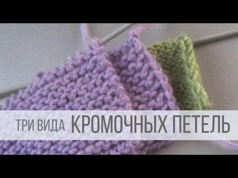 Видео: Кромочная петля, как вязать спицами?