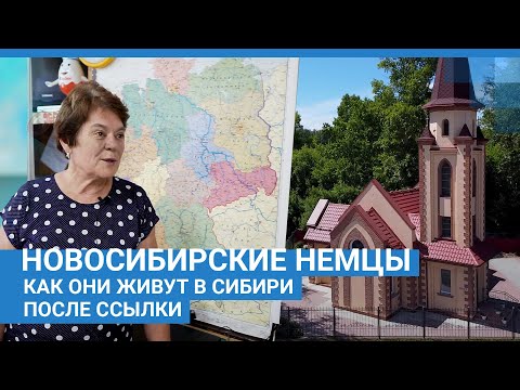 Видео: Новосибирские немцы. Как они живут в Сибири после ссылки | NGS.RU