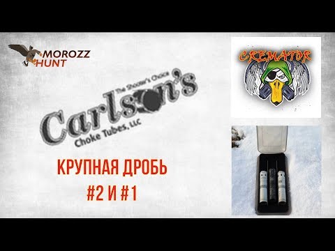 Видео: #Carlson's Отстрел линейки Cremator дробью #2 и #1 на разных дистанциях.