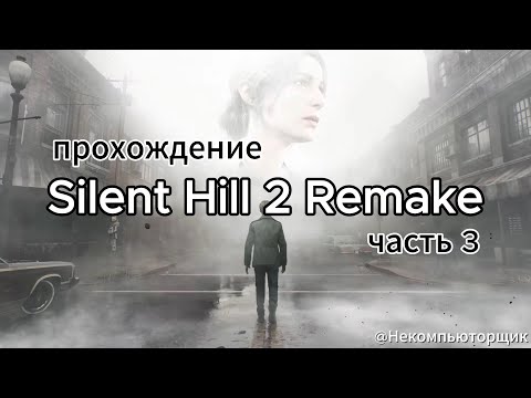 Видео: Silent Hill 2 Remake прохождение, часть 3.