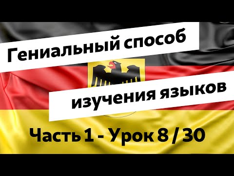 Видео: Урок 8. Аудиокурс "Немецкий язык для русскоговорящих по методу доктора Пимслера"