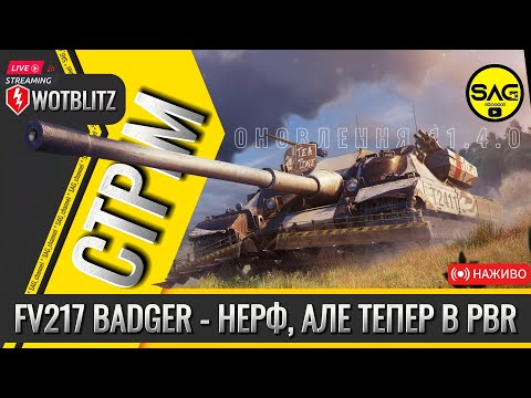 Видео: FV217 BADGER - НЕРФ, АЛЕ ТЕПЕР В PBR | #wotblitz,#wotb,#worldoftanksblitz,#SAG_channel