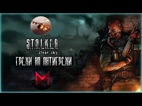 Видео: ГРЕХИ НА АНТИГРЕХИ | ANKOE080 | STALKER CLEAR SKY