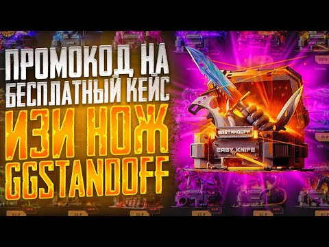 Видео: РАБОЧИЕ ПРОМОКОДЫ НА ИЗИ НОЖ GGSTANDOFF! ПРОМОКОДЫ НА КЕЙС ГГСТАНДОФФ ДЖИДЖИ STANDOFF 2!