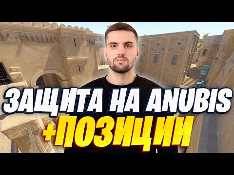 Видео: РАЗБОР ИГРЫ В ЗАЩИТЕ НА КАРТЕ АНУБИС ОТ INKMATE + НАЗВАНИЕ ПОЗИЦИЙ ANUBIS