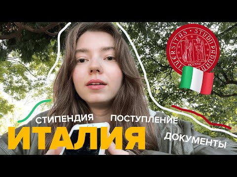 Видео: МАГИСТРАТУРА В ИТАЛИИ 🇮🇹 мой опыт поступления 2024 в University of Padova UNIPD