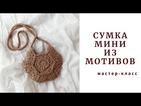 Видео: Идеальная малышка! Сумка "МИНИ". Ты влюбишься в нее! Crochet jute bag "Mini".