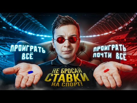 Видео: НЕ БРОСАЙ СТАВКИ НА СПОРТ!