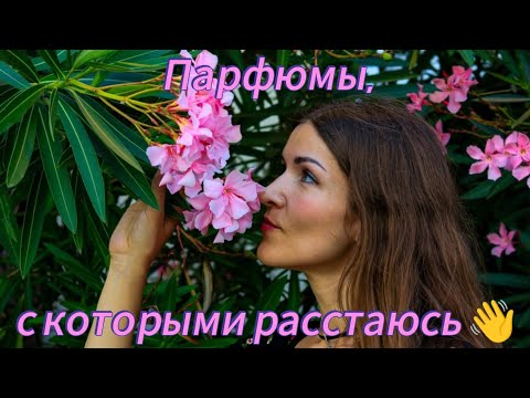 Видео: АРОМАТЫ, С КОТОРЫМИ РАССТАЮСЬ🌸🌸🌸👋