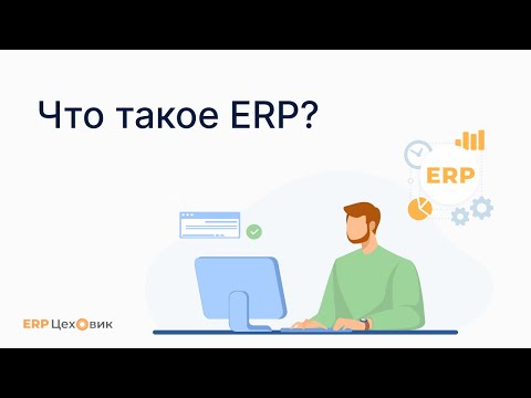 Видео: Что такое ERP?