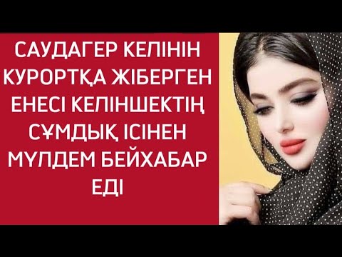 Видео: ОТБАСЫНЫҢ БАР АУЫРТПАЛЫҒЫН ӨЗІ КӨТЕРГЕН КЕЛІН ҚАПАЛЫ ЕДІ