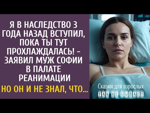 Видео: Я в наследство 3 года назад вступил, пока ты тут прохлаждалась! - заявил муж Софии в реанимации…