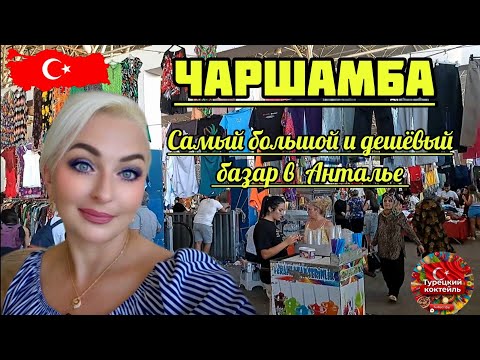 Видео: 12.09.25. 🇹🇷ТУРЦИЯ/АНТАЛЬЯ. ‼️САМЫЙ БОЛЬШОЙ И ДЕШЁВЫЙ БАЗАР- ЧАРШАМБА.