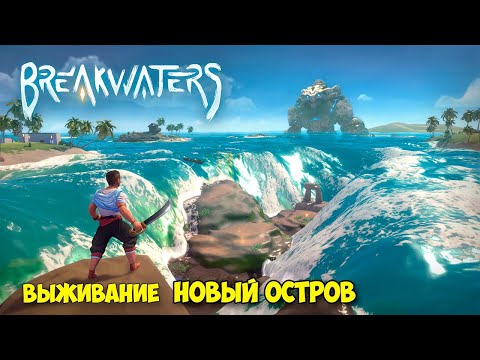Видео: Breakwaters #2 - Исследование нового острова - нападение бандитов