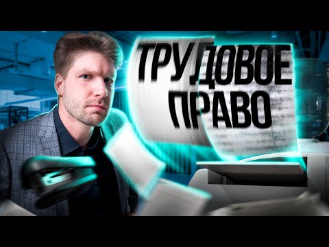 Видео: Все о трудовом праве за 8 минут | Обществозание ЕГЭ — Валентиныч