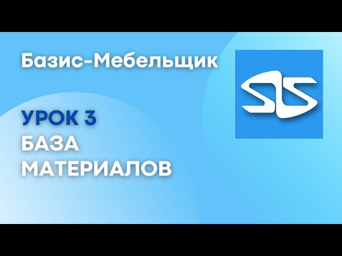 Видео: 3.  Создание Базы материалов, построение шкафа.  Базис-Мебельщик