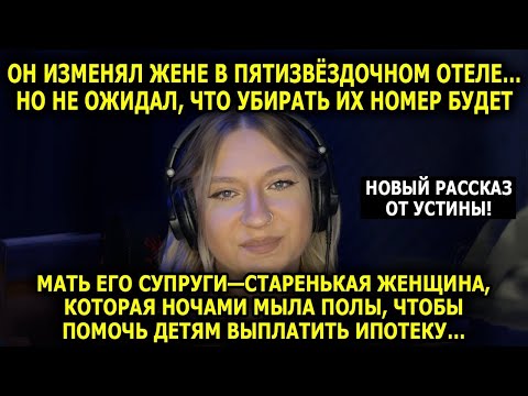 Видео: Мама работала горничной и случайно узнала СТРАШНУЮ правду о зяте...