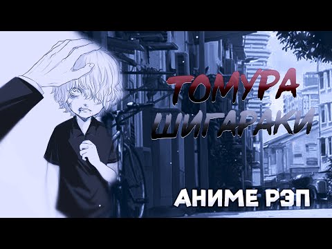 Видео: Omikami - Томура Шигараки / Tomura Shigaraki (Рэп)