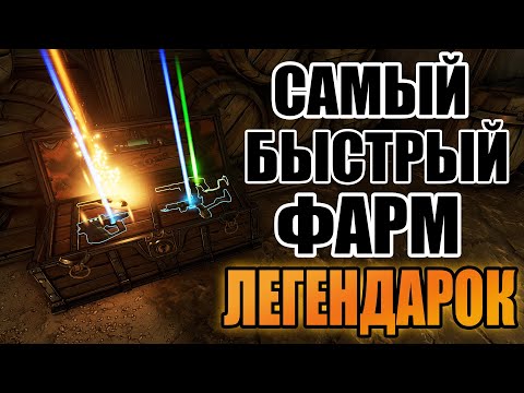 Видео: САМЫЙ БЫСТРЫЙ СПОСОБ ФАРМА ЛЕГЕНДАРОК В BORDERLANDS 3