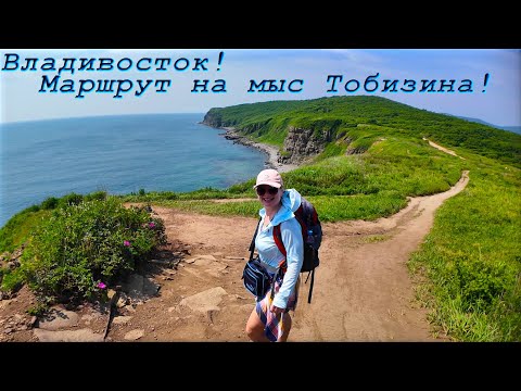 Видео: Владивосток!! О. Русский! Мыс Тобизина!