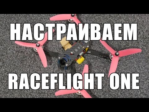Видео: Настраиваем гоночный FPV квадрокоптер на раме Rocket V3 с мозгом Revolt - прошивка  RaceFlight One
