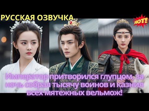 Видео: Император притворился глупцом, за ночь собрал тысячу воинов и казнил всех мятежных вельмож!