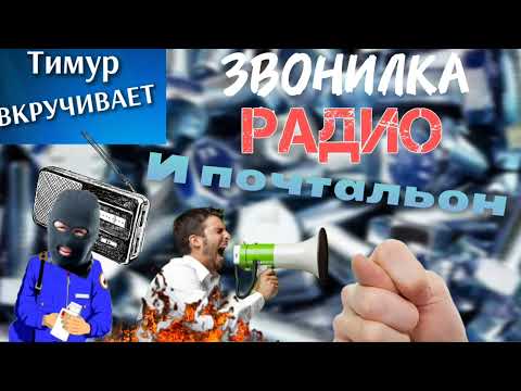 Видео: Звонилка-радио и почтальон