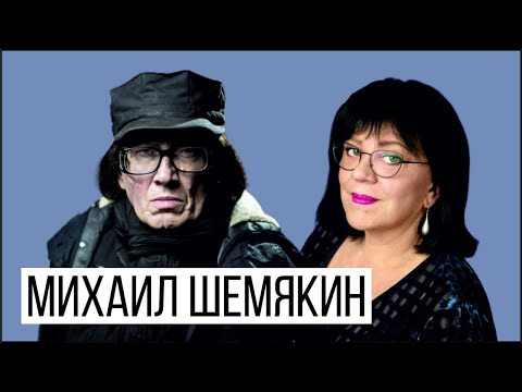 Видео: Михаил Шемякин