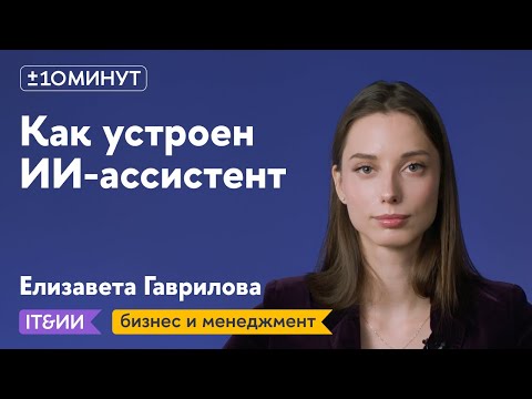 Видео: +/-10 минут / Как устроен корпоративный ИИ-ассистент?