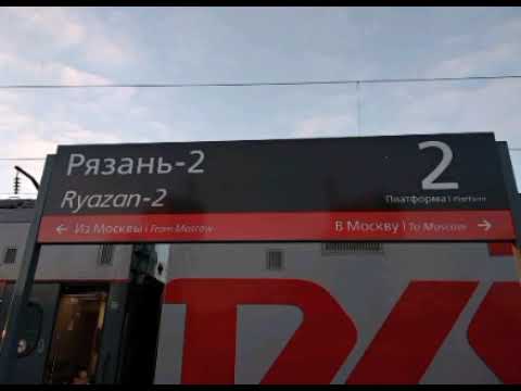 Видео: Информатор ж/д станции «Рязань-2» Рязанского направления Московской железной дороги в городе Рязани
